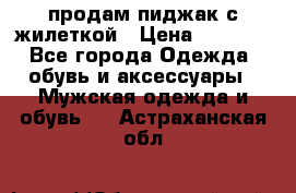 продам пиджак с жилеткой › Цена ­ 2 000 - Все города Одежда, обувь и аксессуары » Мужская одежда и обувь   . Астраханская обл.